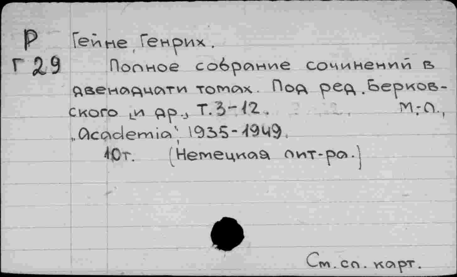 ﻿г Гейне Генрих.
Г 2.9	Поп ное собрсчние сочинений н
<даенс*₽\нсчти тоилх Г\о<д	.Ьеркон-
ского ии Т.5*”^ .
„(Нсс\с1егги<>”,	5£~Л9чЭ<
1Ст. [Нетецио^ лит-роП
Сг*\ . ссч . КОРТ.